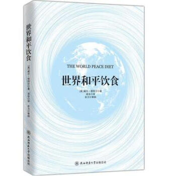 世界和平饮食 陕西师范大学出版总社 pdf epub mobi 电子书 下载