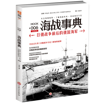 海戰事典006：日俄戰爭前後的俄國海軍 pdf epub mobi 電子書 下載
