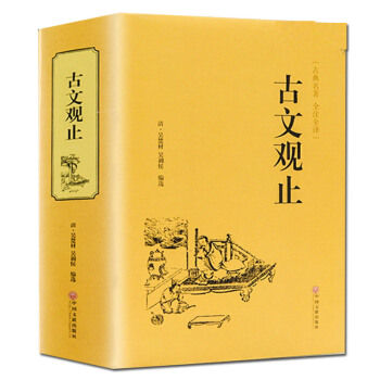 古文观止世界经典名著名家精译国学经典全解中国古代必读著名文学青少年经典读本全解译注白话文版 pdf epub mobi 电子书 下载