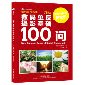 數碼單反攝影基礎100問 pdf epub mobi 電子書 下載