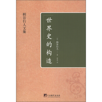 柄榖行人文集:世界史的構造