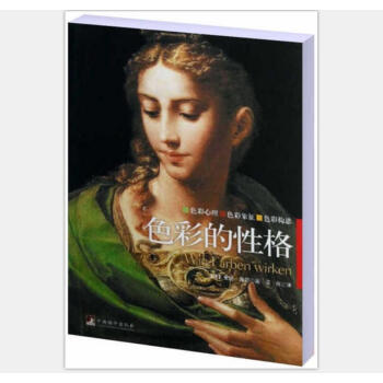 色彩的性格 [Wi Farben Wirken] pdf epub mobi 电子书 下载