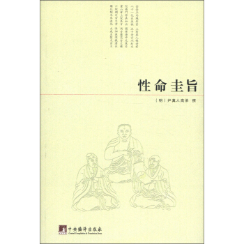 性命圭旨 pdf epub mobi 电子书 下载