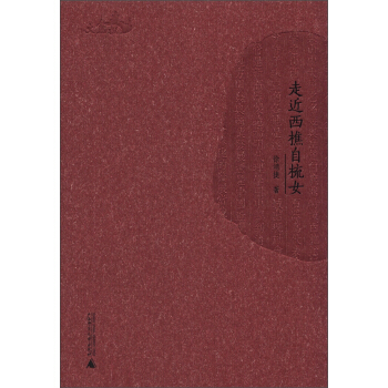 西樵曆史文化文獻叢書：走近西樵自梳女 pdf epub mobi 電子書 下載