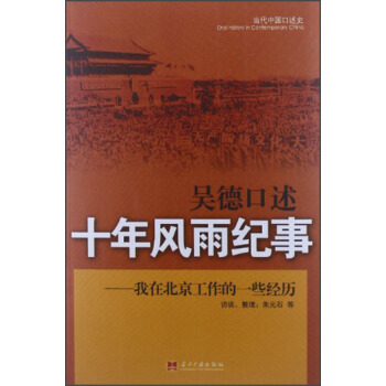 吴德口述：十年风雨纪事·我在北京工作的一些经历 pdf epub mobi 电子书 下载