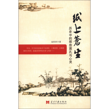 纸上苍生：历史中的那些面孔与心灵 pdf epub mobi 电子书 下载