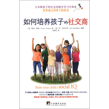 如何培養孩子的社交商 pdf epub mobi 電子書 下載