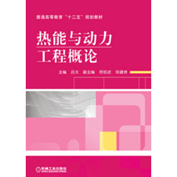 普通高等教育“十二五”規劃教材:熱能與動力工程概論