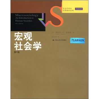 社会学译丛·经典教材系列：宏观社会学（第4版） [Macrosociology An Introduction to Human Societies,4th Edition] pdf epub mobi 电子书 下载