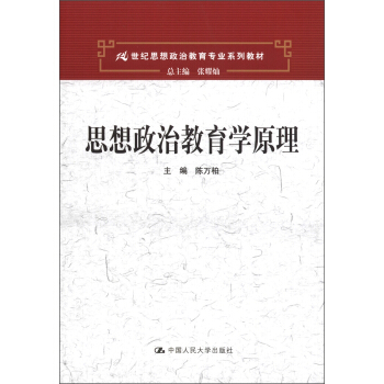 思想政治教育學原理/21世紀思想政治教育專業係列教材 pdf epub mobi 電子書 下載