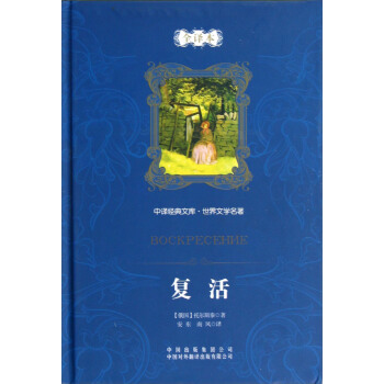 中譯經典文庫·世界文學名著:復活