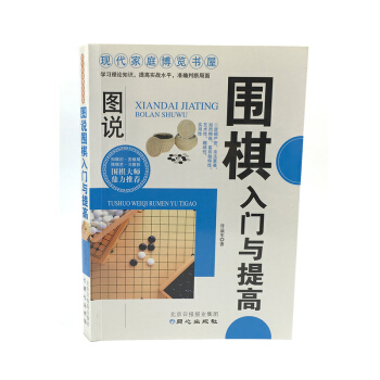 圖說圍棋入門與提高 青少年兒童圍棋入門書籍 圍棋大師鼎力推薦 pdf epub mobi 電子書 下載