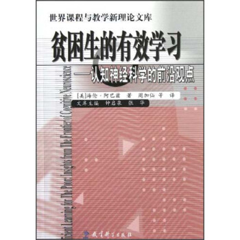 貧睏生的有效學習：認知神經科學的前沿觀點 pdf epub mobi 電子書 下載