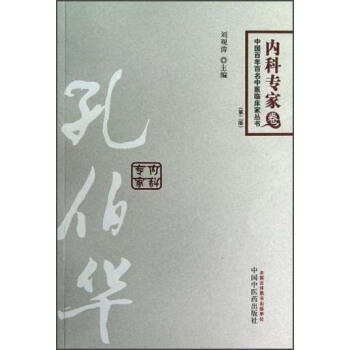 中國百年百名中醫臨床傢叢書：孔伯華（第2版） pdf epub mobi 電子書 下載