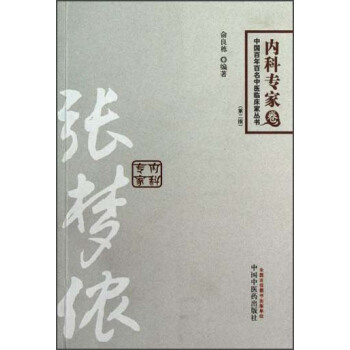 中國百年百名中醫臨床傢叢書：張夢儂 pdf epub mobi 電子書 下載