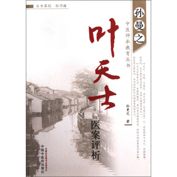 孫曼之中醫師承教育叢書：葉天士醫案評析 pdf epub mobi 電子書 下載