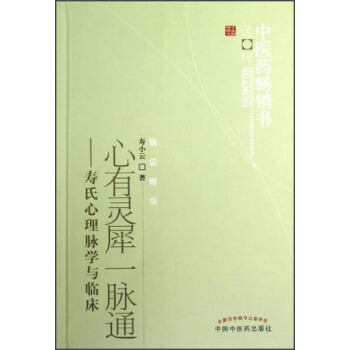 中医药畅销书选粹·心有灵犀一脉通：寿氏心理脉学与临床 pdf epub mobi 电子书 下载