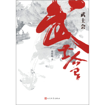 武士會 pdf epub mobi 電子書 下載