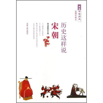 曆史這樣說:宋朝(插圖珍藏本)