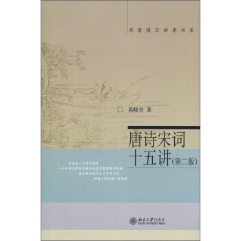 名傢通識講座書係:唐詩宋詞十五講(第二版)
