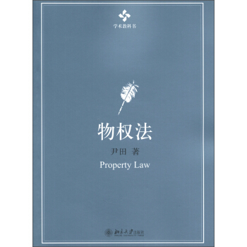 学术教科书：物权法 [Property Law] pdf epub mobi 电子书 下载