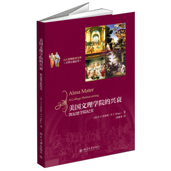 美国文理学院的兴衰:凯尼恩学院纪实