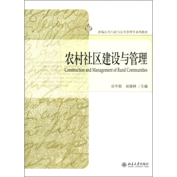 新編公共行政與公共管理學係列教材：農村社區建設與管理 [Construction and Management of Rural Communities] pdf epub mobi 電子書 下載