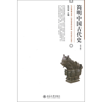 简明中国古代史（第5版） pdf epub mobi 电子书 下载