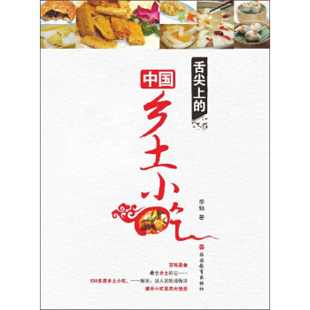 舌尖上的中国乡土小吃 pdf epub mobi 电子书 下载