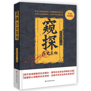 窥探历史真相 pdf epub mobi 电子书 下载