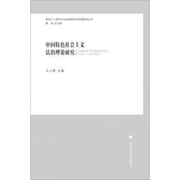 中国特色社会主义法治理论研究 王人博 政法大学 pdf epub mobi 电子书 下载