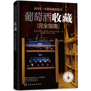 葡萄酒收藏指南 储酒藏酒书籍 红酒收藏书籍