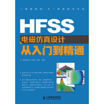 HFSS电磁仿真设计从入门到精通 pdf epub mobi 电子书 下载