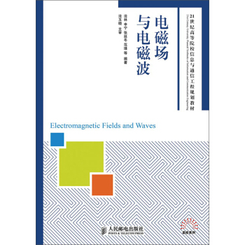 电磁场与电磁波/21世纪高等院校信息与通信工程规划教材 pdf epub mobi 电子书 下载