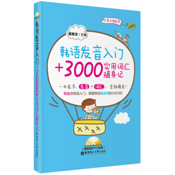 韓語發音入門+3000實用詞匯隨身記（附光盤） pdf epub mobi 電子書 下載