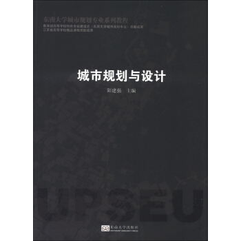 東南大學城市規劃專業係列教程:城市規劃與設計