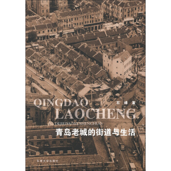 青岛老城的街道与生活 pdf epub mobi 电子书 下载