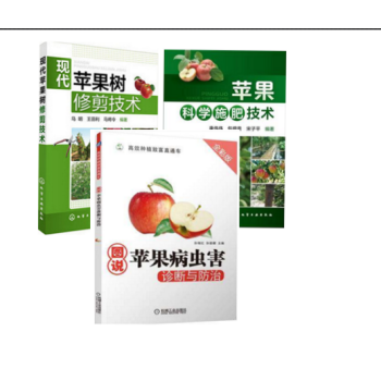 苹果科学施肥技术+现代苹果树修剪技术+图说苹果病虫害诊断与防治 苹果种植书籍 pdf epub mobi 电子书 下载