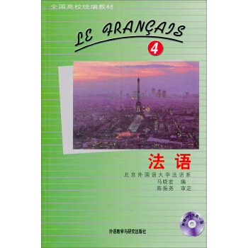全国高校统编教材：法语（4）（附MP3光盘） pdf epub mobi 电子书 下载