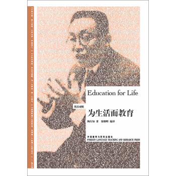 博雅双语名家名作：为生活而教育（英汉对照） [Education for Life] pdf epub mobi 电子书 下载