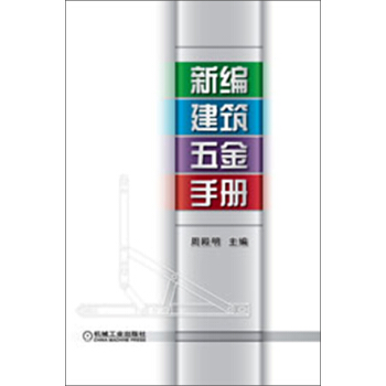 新編建築五金手冊