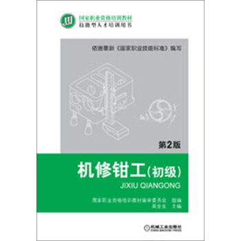國傢職業資格培訓教材:機修鉗工(初級)(第2版)