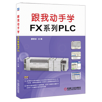 自動化技術輕鬆入門叢書：跟我動手學FX係列PLC pdf epub mobi 電子書 下載