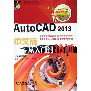 AutoCAD 2013中文版從入門到精通(附DVD-ROM光盤1張)
