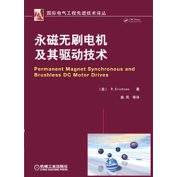 國際電氣工程先進技術譯叢：永磁無刷電機及其驅動技術 pdf epub mobi 電子書 下載
