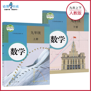 【套裝2本】人教版 初中九年級數學上下冊 全套 初中教材課本教科書人民教育齣版社 pdf epub mobi 電子書 下載