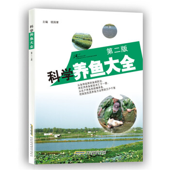 正版 科学养鱼大全 实用养鱼完全入门 养鱼书籍 土壤肥料 池塘养鱼观赏鱼养殖技术大全 pdf epub mobi 电子书 下载