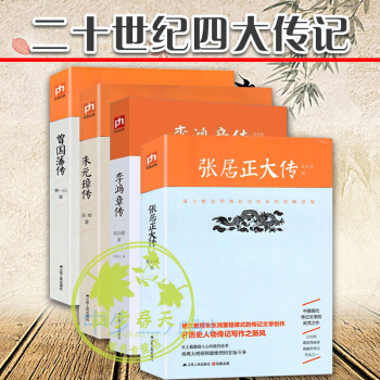 二十世紀四大傳記：李鴻章傳（梁啓超著）曾國藩傳（蕭一山著）張居正大傳（硃東潤著）硃元璋傳 pdf epub mobi 電子書 下載