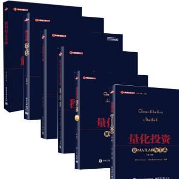 量化投資以MATLAB為工具（第2版） 量化投資策略與技術（精裝版） 程序化交易實戰 6本 pdf epub mobi 電子書 下載