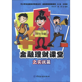 中小學生金融知識普及叢書·金融理財課堂係列：金融理財課堂之實戰篇 pdf epub mobi 電子書 下載
